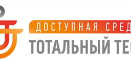 В России стартовал Тотальный тест «Доступная среда»