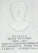 Мемориальная доска Пырерка Антону Петровичу (1905-1941)