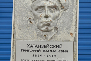 Мемориальная доска Хатанзейскому Григорию Васильевичу (1891-1919)
