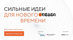 Всероссийский форум «Сильные идеи для нового времени» пройдет в марте
