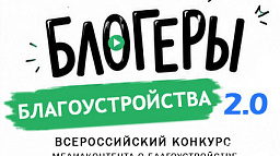 Блогерам предлагают рассказать о благоустройстве