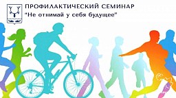 12 ноября пройдет семинар для школьников и студентов «Не отнимай у себя будущее»
