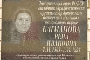 Мемориальная доска Батмановой Рене Ивановне (1907-1997)