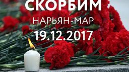 20 декабря объявлен Днем траура по погибшим в авиакатастрофе в Нарьян-Маре