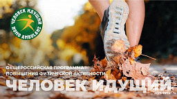 С 1 сентября прими участие во Всероссийском проекте «Человек идущий»