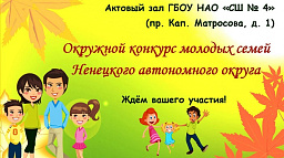  12 ноября в Нарьян-Маре пройдет окружной конкурс молодых семей