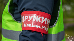 Приглашаем нарьянмарцев вступить в ряды народной дружины