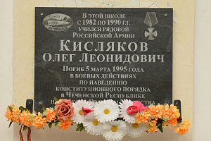 Мемориальная доска Кислякову Олегу Леонидовичу