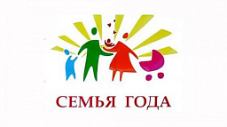 Всероссийский конкурс «Семья года» 2021