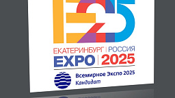 Четвертый по величине город России претендует на Экспо-2025