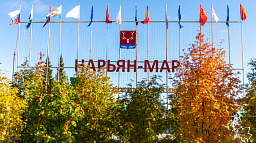 Нарьян-Мар примет участие в конкурсе проектов благоустройства