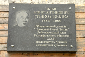 Мемориальная доска Илье Константиновичу (Тыко) Вылка (1886-1960)