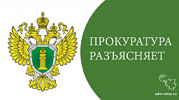 Прокуратура Ненецкого автономного округа дает разъяснения законодательства