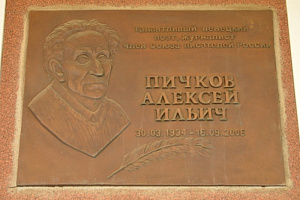 Мемориальная доска Пичкову Алексею Ильичу (1934-2006)