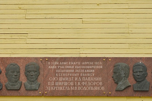 Мемориальная доска участникам экспедиции к Северному полюсу (1937)