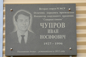 Мемориальная доска Чупрову Ивану Иосифовичу (1927-1996)