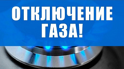 16 июля временно не будет газа в районе четырех проездов
